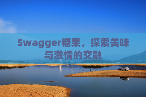 Swagger糖果，探索美味与激情的交融